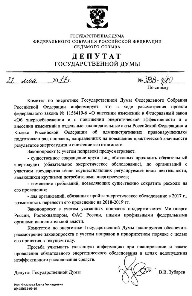 №343В-4/80 от 22 мая 2017 г. Депутат Государственной Думы В.В. Зубарев