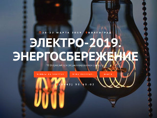XVIII всероссийская специализированная выставка «Электро–2019. Энергосбережение»