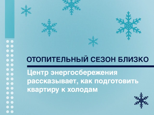 Отопительный сезон близко – 5 советов от Центра энергосбережения Санкт-Петербурга