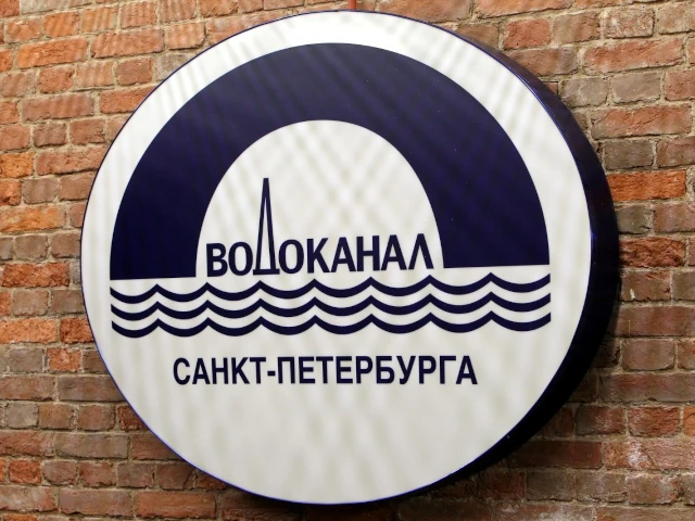 Комплексный подход к энергосбережению представил ГУП «Водоканал Санкт-Петербург»