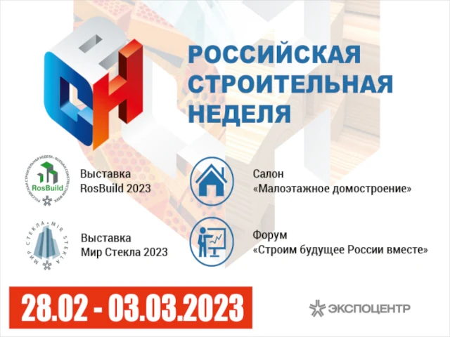 Российская строительная неделя-2023