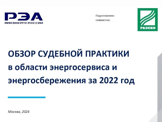 Специалисты РЭА Минэнерго России подготовили обзор судебной практики в области энергосервиса и энергосбережения за 2022 год