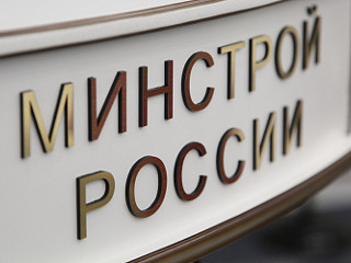 В Минстрое России преобразованы два департамента
