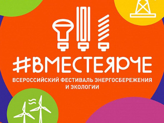 VI Всероссийский Фестиваль энергосбережения и экологии #ВместеЯрче в Санкт-Петербурге