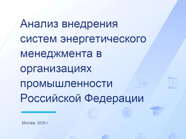 Промышленные предприятия получили рекомендации по внедрению систем энергоменеджмента