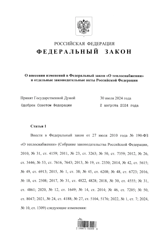 Федеральный закон от 08.08.2024 № 311-ФЗ «О внесении изменений в Федеральный закон «О теплоснабжении» и отдельные законодательные акты РФ»