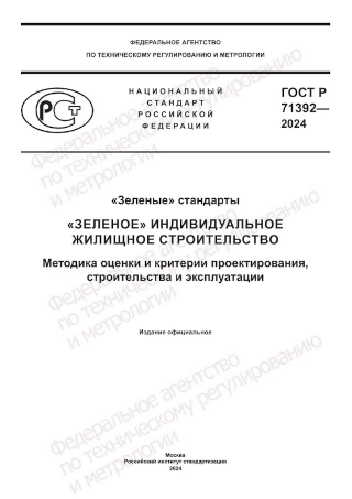 ГОСТ Р 71392-2024 «Зеленые» стандарты. «Зеленое» индивидуальное жилищное строительство. Методика оценки и критерии проектирования, строительства и эксплуатации