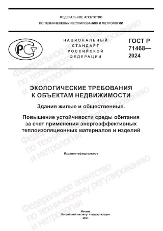 ГОСТ Р 71468-2024 «Экологические требования к объектам недвижимости. Здания жилые и общественные. Повышение устойчивости среды обитания за счет применения энергоэффективных теплоизоляционных материалов и изделий»