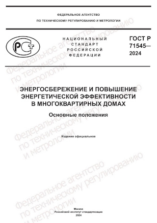 ГОСТ Р 71545-2024 «Энергосбережение и повышение энергетической эффективности в многоквартирных домах. Основные положения»