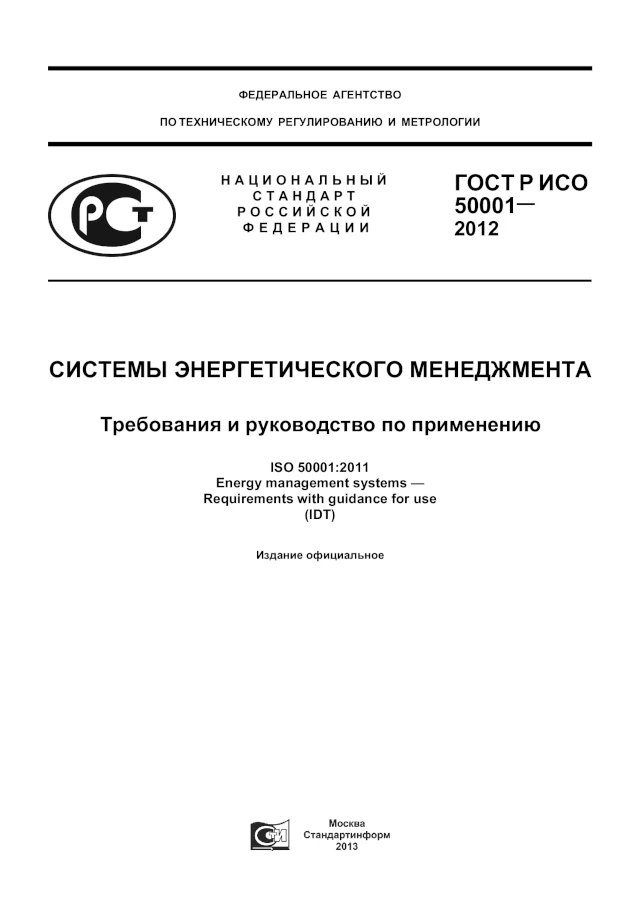 ГОСТ Р ИСО 50001-2012. Системы энергетического менеджмента