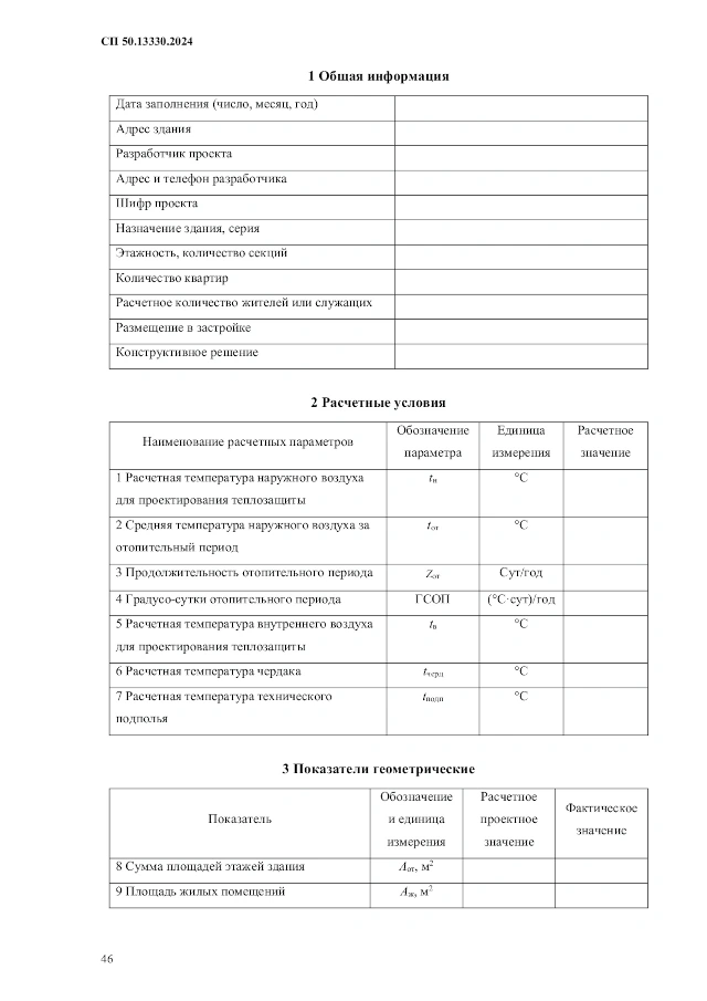 Энергетический паспорт здания по СП 50.13330.2024 «СНиП 23-02-2003 Тепловая защита зданий» (Приложение В)