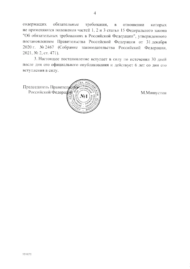 Постановление Правительства РФ от 13.09.2021 № 1547 «Об утверждении Правил подключения (технологического присоединения) газоиспользующего оборудования и объектов капитального строительства к сетям газораспределения и о признании утратившими силу некоторых актов Правительства Российской Федерации»
