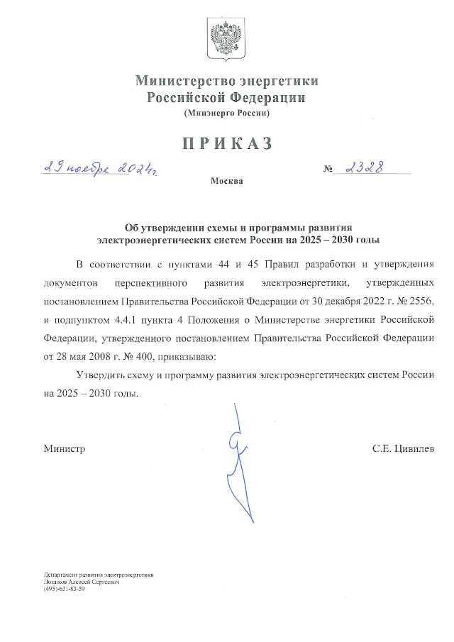 Приказ Минэнерго России от 29.11.2024 № 2328 «Об утверждении схемы и программы развития электроэнергетических систем России на 2025 – 2030 годы»