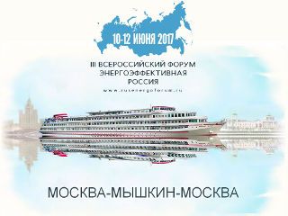 III Всероссийский Форум «Энергоэффективная Россия» состоится 10-17 июня 2017 года