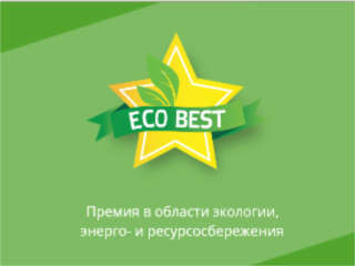 Продолжается прием заявок на участие в Премии в области экологии, энерго- и ресурсосбережения ECO BEST AWARD