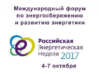 Международный форум по энергосбережению и развитию энергетики «Российская энергетическая неделя» пройдет с 4 по 7 октября в Москве