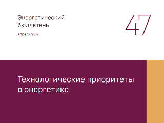 Аналитический центр при Правительстве РФ выпустил бюллетень «Технологические приоритеты в энергетике»