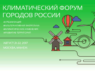 «Климатический форум городов России» пройдет в Москве 21 и 22 августа 2017 года в ЦВЗ «Манеж»