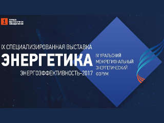 IV Уральский Межрегиональный Энергетический Форум: IX Специализированная выставка «Энергетика. Энергоэффективность-2017»