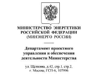 Регистрация энергопаспортов в Минэнерго России