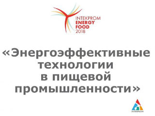 Опыт энергоэффективных пищевых производств обсудят в Челябинске