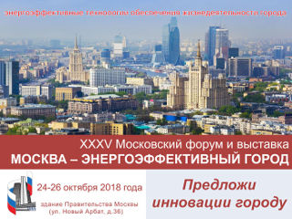 XXXV Московский форум-выставка «МОСКВА — энергоэффективный город»