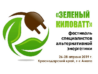 В Анапе 26-28 апреля пройдет фестиваль «Зеленый киловатт — 2019»