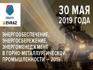 Конференция SEYMARTEC ENERGY Энергоэффективность металлургического производства — 2019 пройдет в Челябинске 30 мая 2019 года