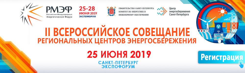 В Санкт-Петербурге состоится II Всероссийское совещание региональных центров энергосбережения