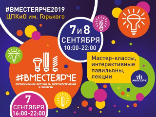 Фестиваль для всей семьи #ВместеЯрче-2019 пройдет в Парке Горького г. Москвы с 7 по 8 сентября