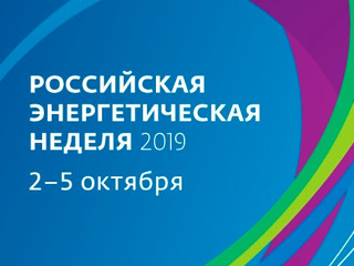 В рамках Международного форума «Российская энергетическая неделя» состоится Всероссийское совещание «Национальные проекты: приоритеты государства и возможности развития»