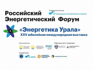 «ЭнергоИнновация» приглашает всех к участию в Российском энергетическом форум, который пройдет в Уфе
