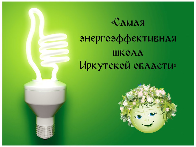 Самую энергоэффективную школу выберут в Иркутской области