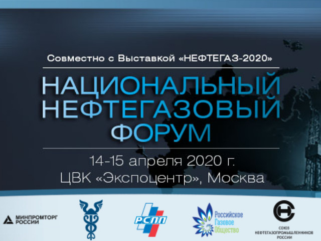 13–16 апреля 2020 года в Москве состоится Национальный нефтегазовый форум и выставка «Нефтегаз»