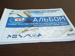 В Сахалинской области разработали «Альбом технических решений», содержащий ответы на вопросы проведения капитального ремонта многоквартирных домов