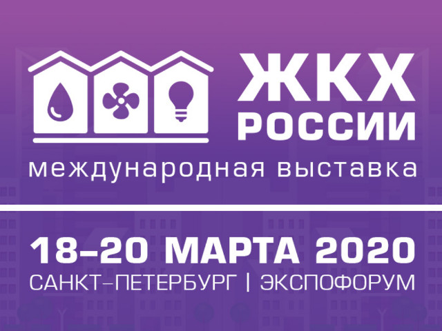 XVI Международная выставка «ЖКХ России» состоится 18-20 марта 2020 года