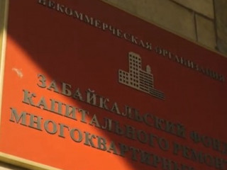 Забайкальский край: Фонд капремонта дает новую жизнь многоквартирным домам, от фундамента до крыши