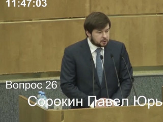 Павел Сорокин выступил на пленарном заседании Государственной Думы РФ