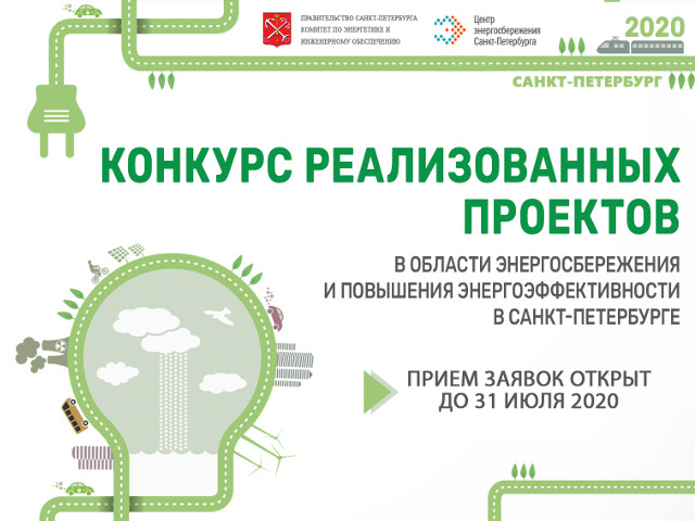 СПбГБУ «Центр энергосбережения» приглашает принять участие в Конкурсе реализованных проектов в области энергосбережения и повышения энергоэффективности в Санкт-Петербурге в 2020 году