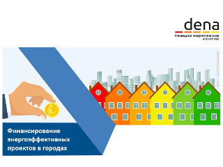 9 и 10 июля состоится международная веб-конференция: «Финансирование энергоэффективных проектов в городах»