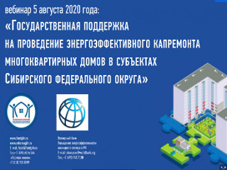 Фонд ЖКХ провел вебинар с субъектами РФ, входящими в состав Сибирского федерального округа, по вопросам организации проведения энергоэффективного капитального ремонта многоквартирных домов