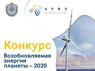 Стартовал прием заявок на конкурс «Возобновляемая энергия планеты – 2020»