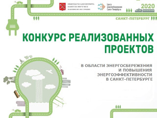 19 августа в формате онлайн состоялось заседание конкурсной комиссии ежегодного конкурса реализованных проектов в области энергосбережения и повышения энергетической эффективности в Санкт-Петербурге