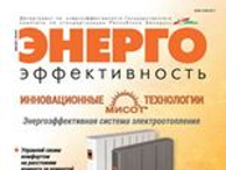 В Республике Беларусь выходит августовский номер журнала «Энергоэффективность»