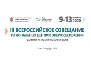 III Всероссийское совещание региональных центров энергосбережения