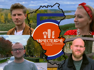 Объявлены победители Всероссийских конкурсов фестиваля #ВместеЯрче-2020: на лучший флешмоб и новую официальную песню