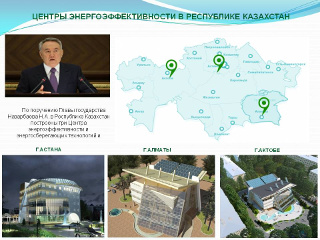 О проводимой работе по энергосбережению в Казахстане