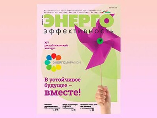 Выходит февральский номер журнала «Энергоэффективность» в Республике Беларусь