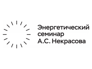 30 марта 2021 г. состоится семинар им. А.С. Некрасова «Экономические проблемы отраслей ТЭК»