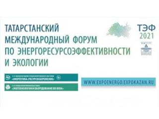 Татарстанский международный форум по энергоресурсоэффективности и экологии – 2021
